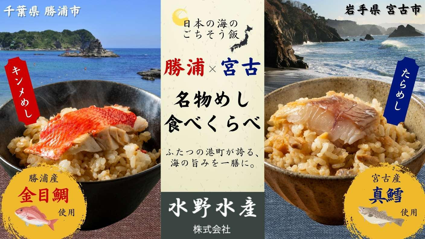 クラウドファンディングプロジェクト：日本の海の“ごちそう飯”を食べ比べ！千葉・勝浦の「キンメめし」× 岩手・宮古の「たらめし」