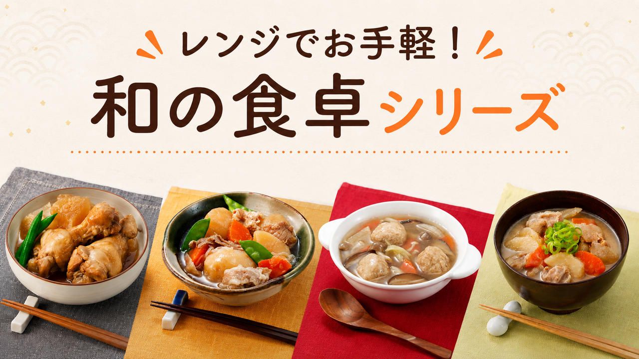 レンジでお手軽！和の食卓シリーズ