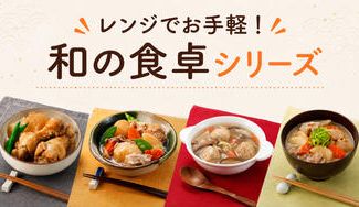 クラウドファンディングプロジェクト：レンジでお手軽！和の食卓シリーズ