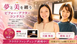 クラウドファンディングプロジェクト：夢と美を纏う BEFORE➤AFTERコンテスト開催！　～挑戦する人に変われる自信を届けたい～