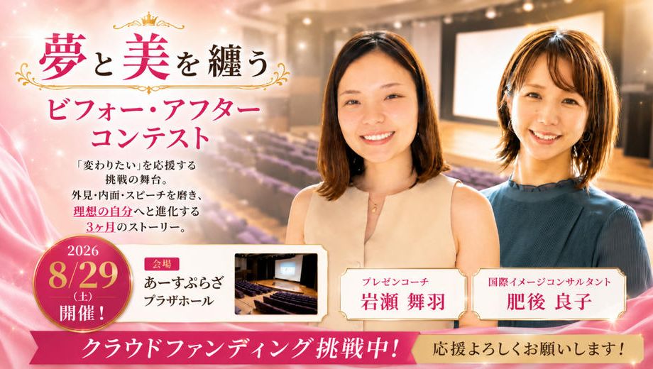 クラウドファンディングプロジェクト：夢と美を纏う BEFORE➤AFTERコンテスト開催！　～挑戦する人に変われる自信を届けたい～