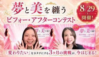 クラウドファンディングプロジェクト：全女性を3か月で大変身。BEFORE➤AFTERコンテストを開催したい！