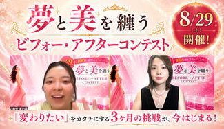 クラウドファンディングプロジェクト：全女性を3か月で大変身。BEFORE➤AFTERコンテストを開催したい！