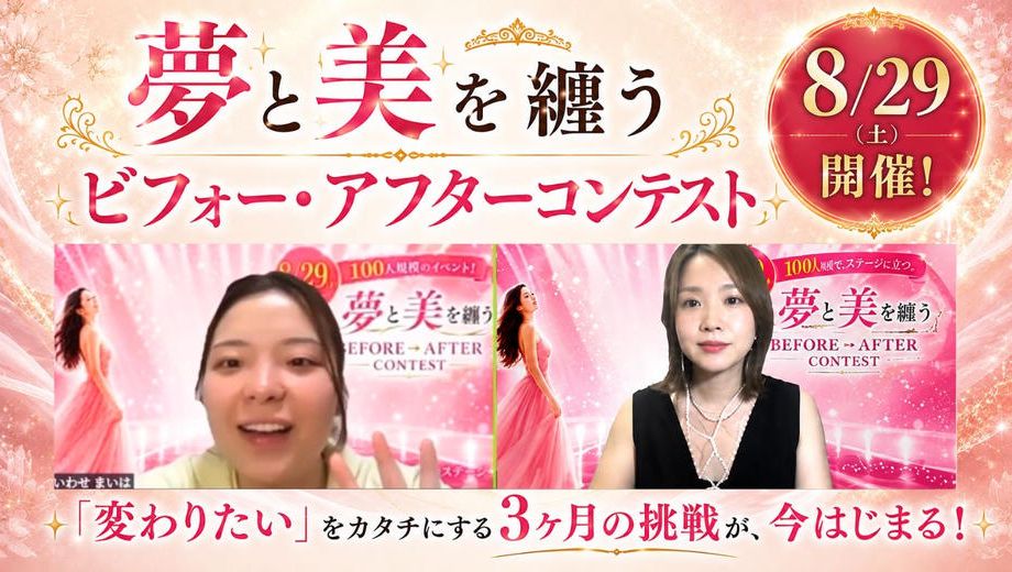 クラウドファンディングプロジェクト：全女性を3か月で大変身。BEFORE➤AFTERコンテストを開催したい！
