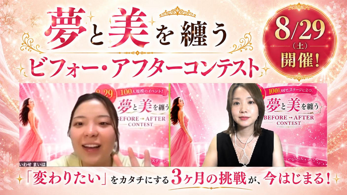 クラウドファンディングプロジェクト：全女性を3か月で大変身。BEFORE➤AFTERコンテストを開催したい！