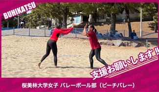 クラウドファンディングプロジェクト：桜美林大学女子バレーボール部（ビーチバレー）