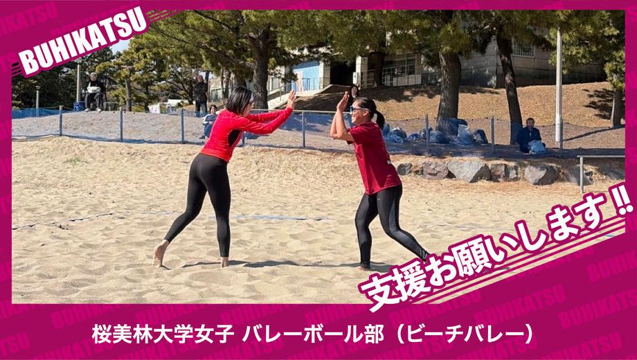 クラウドファンディングプロジェクト：桜美林大学女子バレーボール部（ビーチバレー）