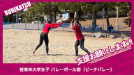 クラウドファンディングプロジェクト：桜美林大学女子バレーボール部（ビーチバレー）