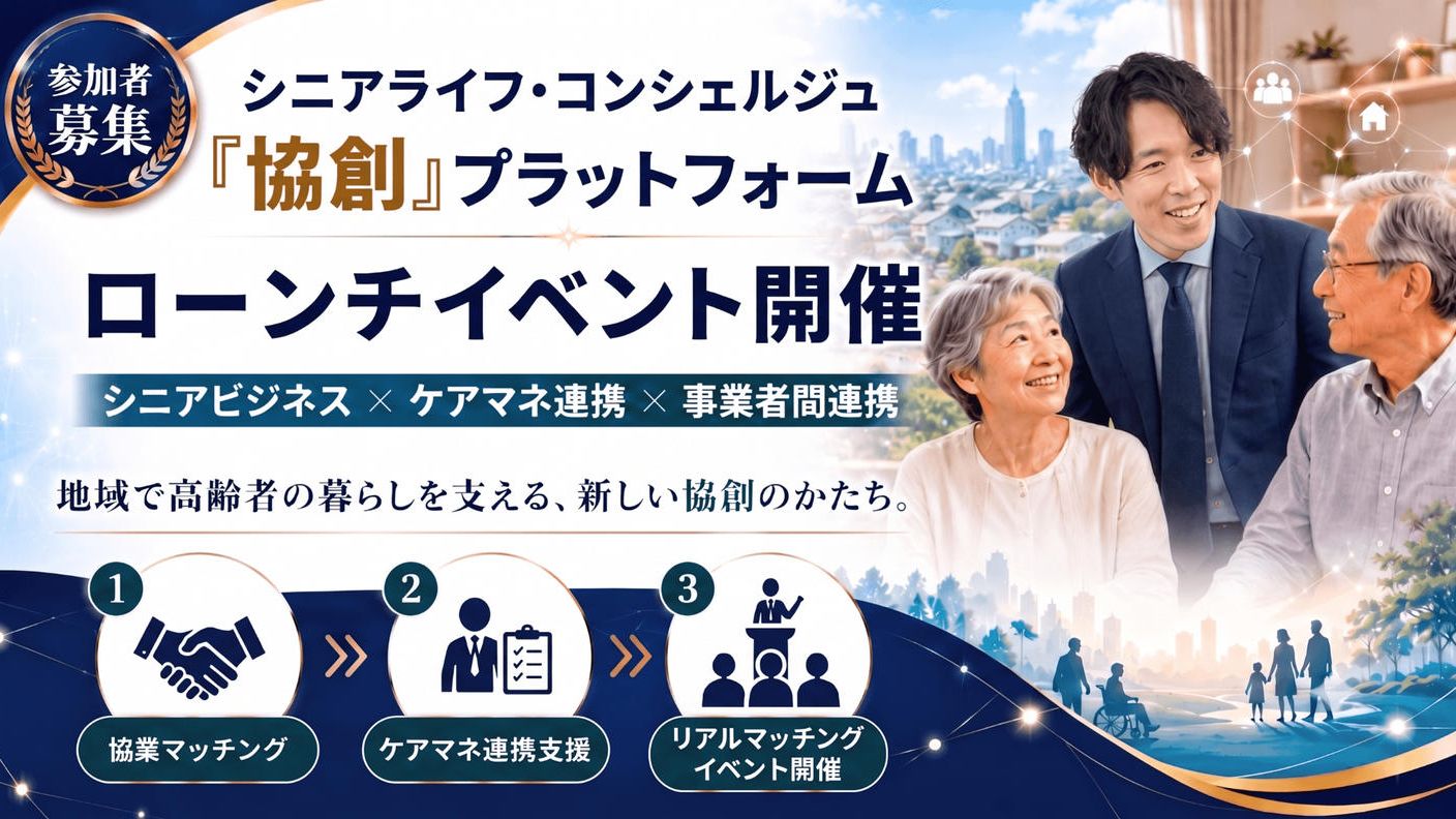 クラウドファンディングプロジェクト：シニアライフ共創プラットフォームを立ち上げたい！
