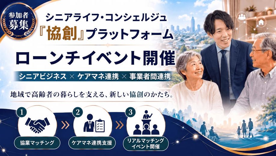 クラウドファンディングプロジェクト：シニアライフ共創プラットフォームを立ち上げたい！