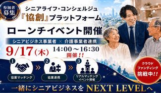 クラウドファンディングプロジェクト：シニアライフ協創プラットフォームを立ち上げたい！