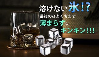 クラウドファンディングプロジェクト：溶けない氷！？飲み物を薄めずに冷やす！ステンレス製アイスキューブMINI ICE