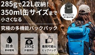 クラウドファンディングプロジェクト：「究極の多機能収納」285g/22L/缶サイズ・日常から旅まで大活躍バックパック