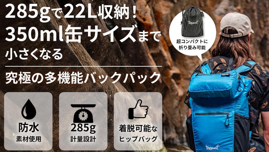クラウドファンディングプロジェクト：「究極の多機能収納」285g/22L/缶サイズ・日常から旅まで大活躍バックパック