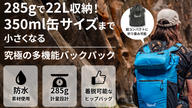 クラウドファンディングプロジェクト：「究極の多機能収納」285g/22L/缶サイズ・日常から旅まで大活躍バックパック