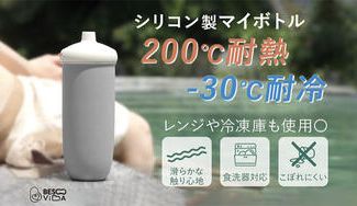 クラウドファンディングプロジェクト：耐熱200度〜耐冷-30度まで対応。シリコン素材で滑らかな手触りのマイボトル