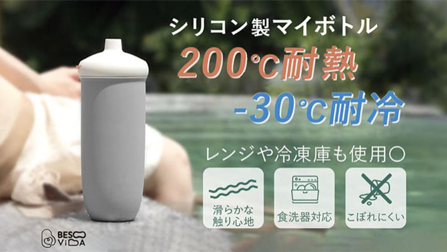 クラウドファンディングプロジェクト：耐熱200度〜耐冷-30度まで対応。シリコン素材で滑らかな手触りのマイボトル