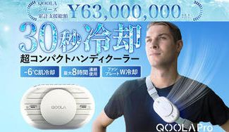 クラウドファンディングプロジェクト：冷却×冷風で瞬間冷却！ 涼しさが8時間続くハンズフリークーラーQOOLA Pro