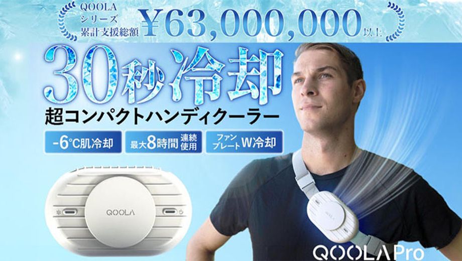 クラウドファンディングプロジェクト：冷却×冷風で瞬間冷却！ 涼しさが8時間続くハンズフリークーラーQOOLA Pro