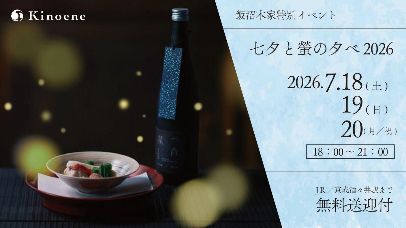 クラウドファンディングプロジェクト：ー七夕と螢の夕べ2026ー 美酒美食を五感で愉しむ、飯沼本家涼夏の催し
