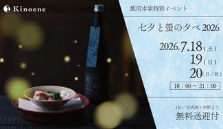 クラウドファンディングプロジェクト：ー七夕と螢の夕べ2026ー 美酒美食を五感で愉しむ、飯沼本家涼夏の催し