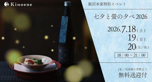 クラウドファンディングプロジェクト：ー七夕と螢の夕べ2026ー 美酒美食を五感で愉しむ、飯沼本家涼夏の催し