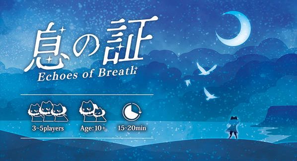 クラウドファンディングプロジェクト：ボードゲーム「息の証」を多くの方に届けたい！