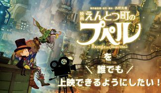 クラウドファンディングプロジェクト：『映画 えんとつ町のプペル』を誰でもイベントで上映できるようにしたい！