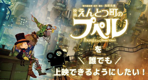 クラウドファンディングプロジェクト：『映画 えんとつ町のプペル』を誰でもイベントで上映できるようにしたい！