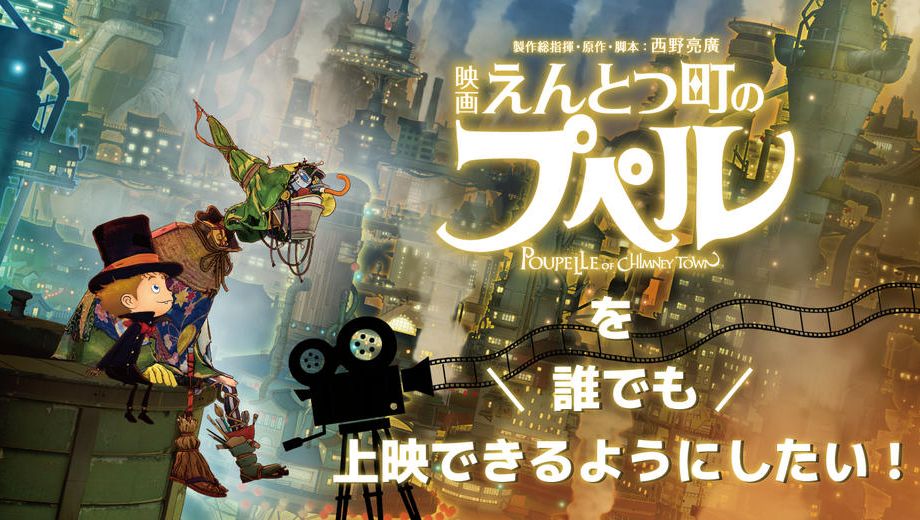 クラウドファンディングプロジェクト：『映画 えんとつ町のプペル』を誰でもイベントで上映できるようにしたい！