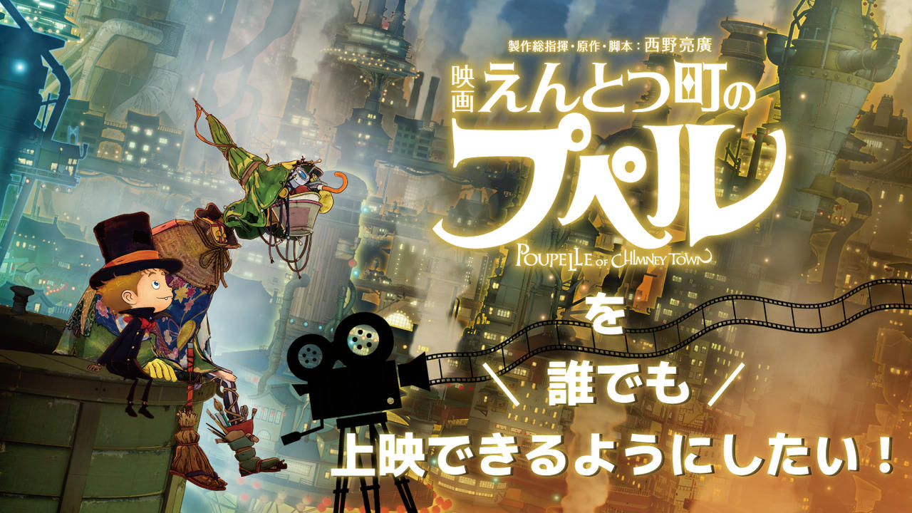 『映画 えんとつ町のプペル』を誰でもイベントで上映できるようにしたい！
