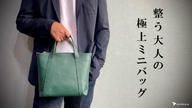 クラウドファンディングプロジェクト：まるで自動開閉！サッと出し入れできるポケットでスマートな　『大人の極上ミニバッグ』