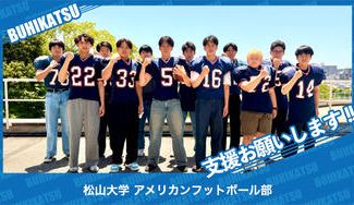 クラウドファンディングプロジェクト：松山大学アメリカンフットボール部