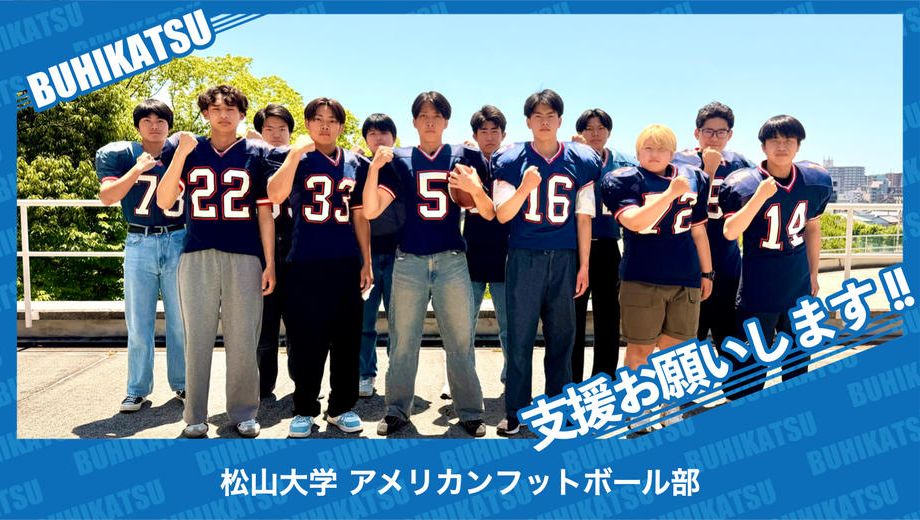 クラウドファンディングプロジェクト：松山大学アメリカンフットボール部