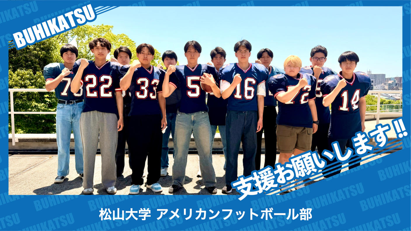 クラウドファンディングプロジェクト：松山大学アメリカンフットボール部