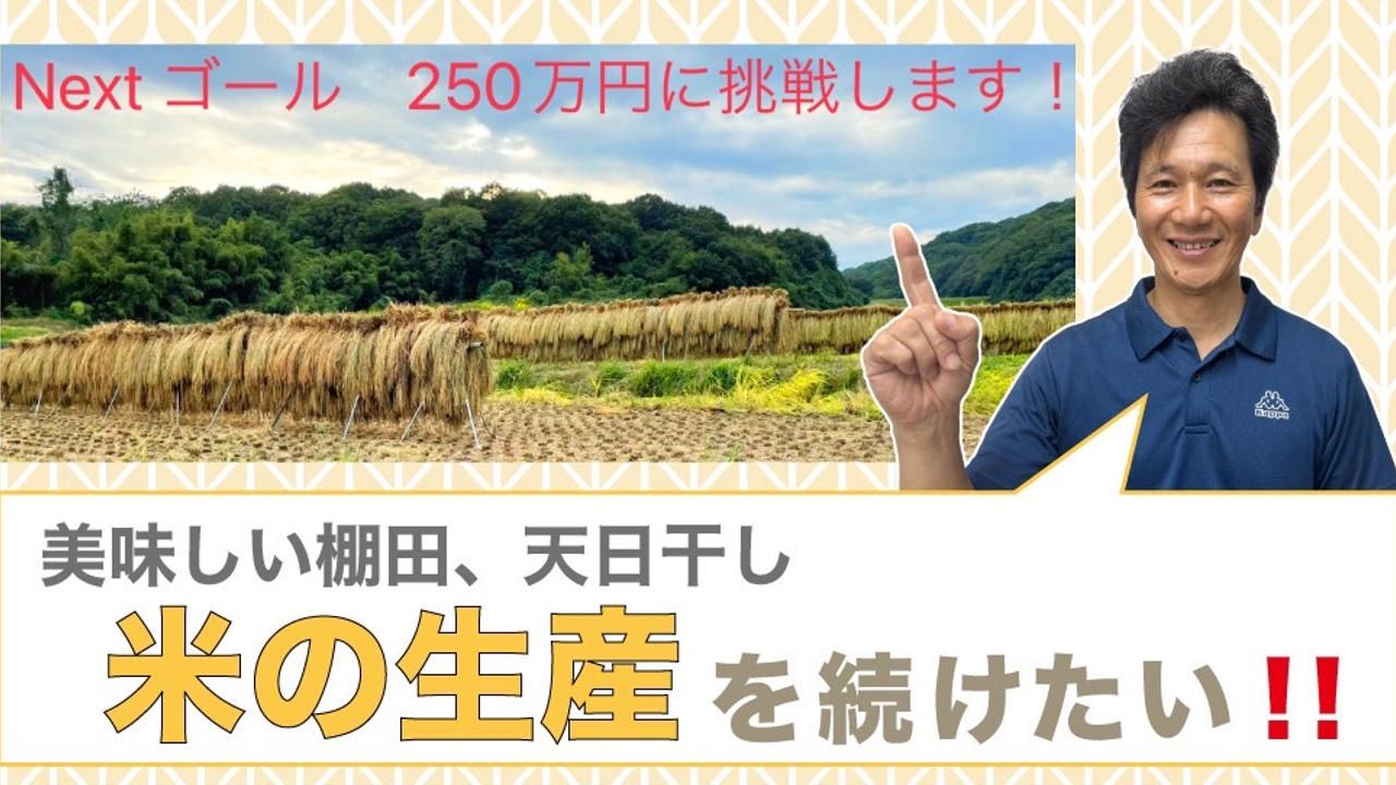 美味しい棚田、天日干し米の生産を続けたい！！