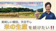 クラウドファンディングプロジェクト：美味しい棚田、天日干し米の生産を続けたい！！