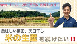 クラウドファンディングプロジェクト：美味しい棚田、天日干し米の生産を続けたい！！