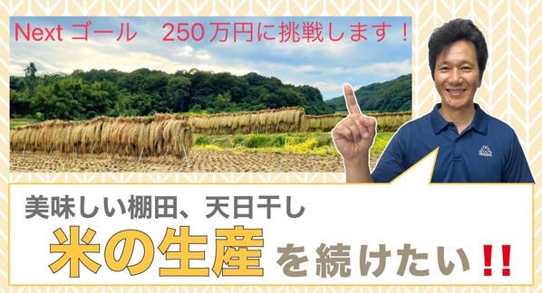 クラウドファンディングプロジェクト：美味しい棚田、天日干し米の生産を続けたい！！