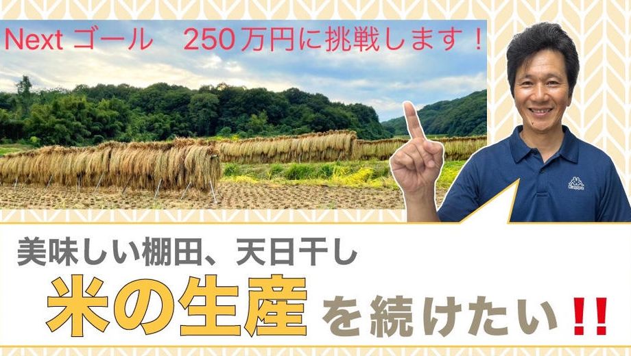 クラウドファンディングプロジェクト：美味しい棚田、天日干し米の生産を続けたい！！