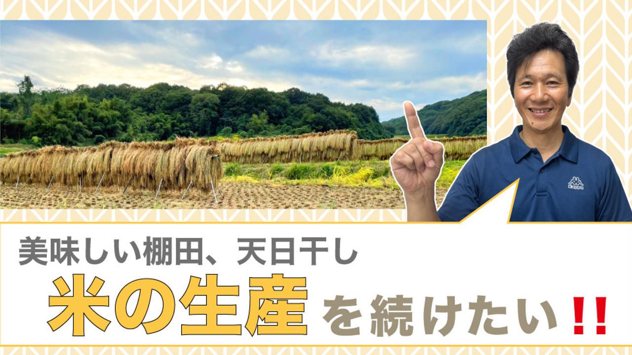 美味しい棚田、天日干し米の生産を続けたい！！
