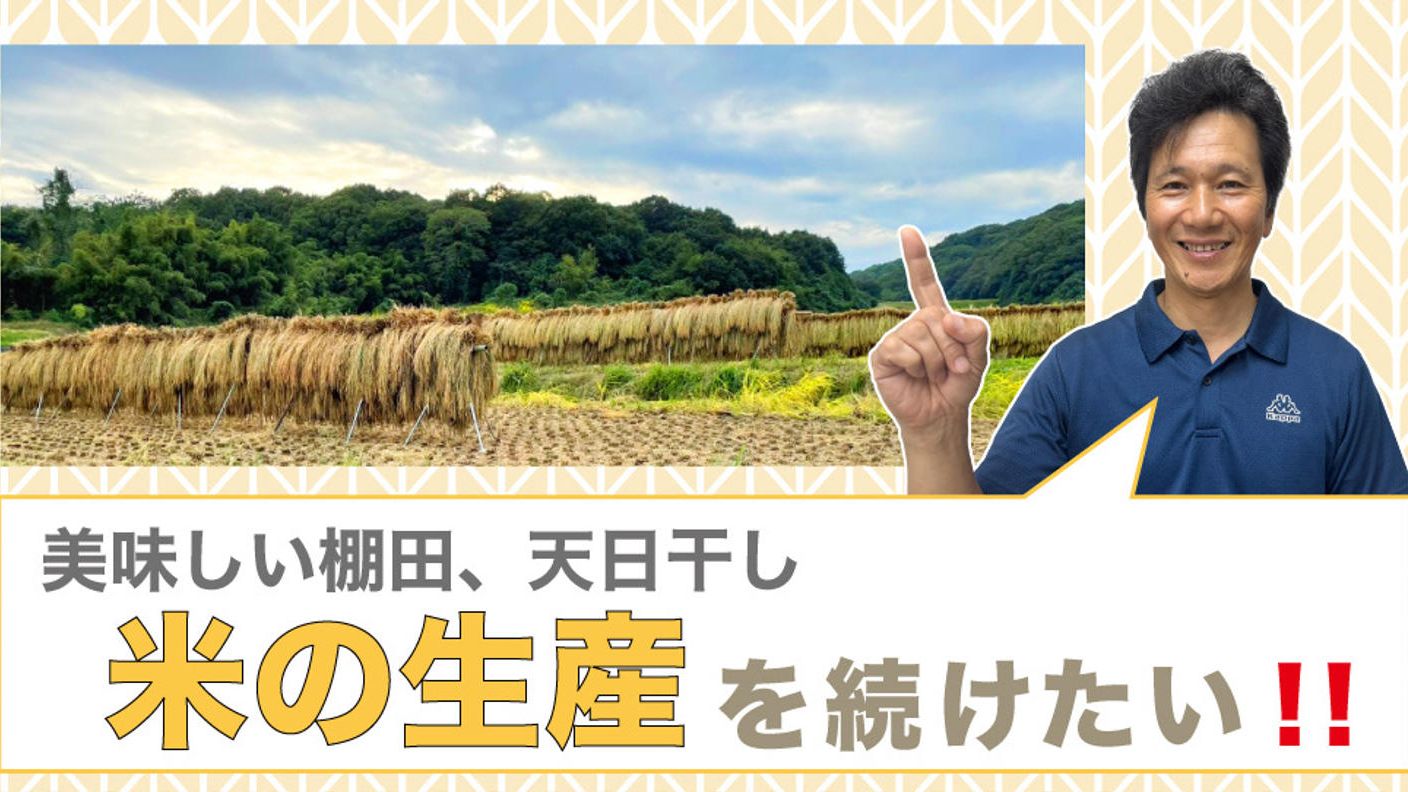 クラウドファンディングプロジェクト：美味しい棚田、天日干し米の生産を続けたい！！