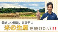 クラウドファンディングプロジェクト：美味しい棚田、天日干し米の生産を続けたい！！
