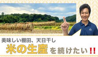 クラウドファンディングプロジェクト：美味しい棚田、天日干し米の生産を続けたい！！