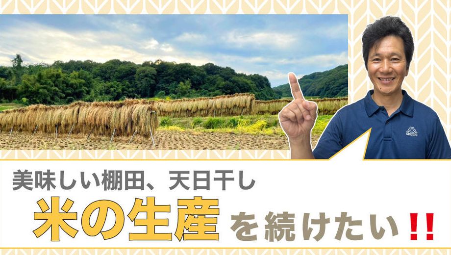 クラウドファンディングプロジェクト：美味しい棚田、天日干し米の生産を続けたい！！