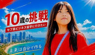 クラウドファンディングプロジェクト：【10歳の挑戦】 セブ島ビジネス留学に行きたい！