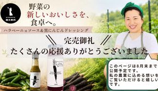 クラウドファンディングプロジェクト：まだ出会っていない野菜のおいしさを。農家・踊る農民の黒にんじんドレッシングとハラペーニョソース