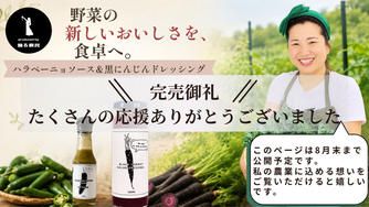クラウドファンディングプロジェクト：まだ出会っていない野菜のおいしさを。農家・踊る農民の黒にんじんドレッシングとハラペーニョソース
