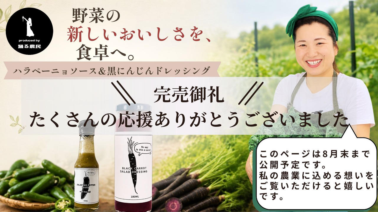 まだ出会っていない野菜のおいしさを。農家・踊る農民の黒にんじんドレッシングとハラペーニョソース