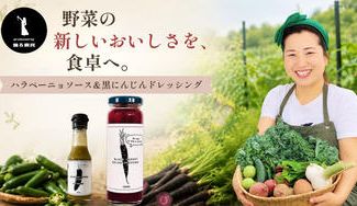 クラウドファンディングプロジェクト：まだ出会っていない野菜のおいしさを。農家・踊る農民の黒にんじんドレッシングとハラペーニョソース